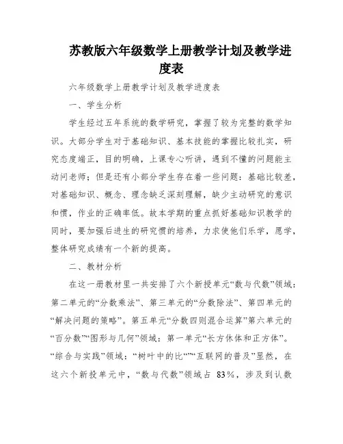 苏教版六年级数学上册教学计划及教学进度表