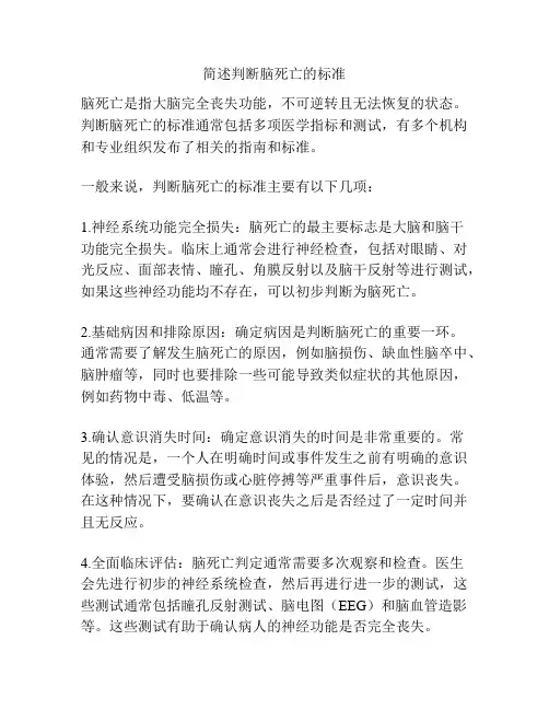 简述判断脑死亡的标准