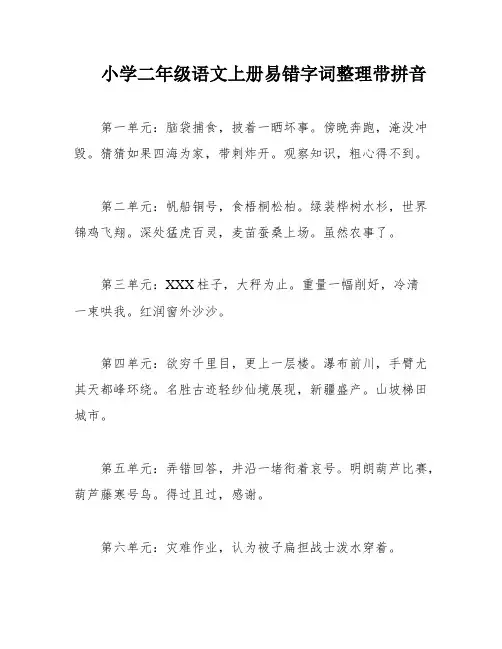 小学二年级语文上册易错字词整理带拼音
