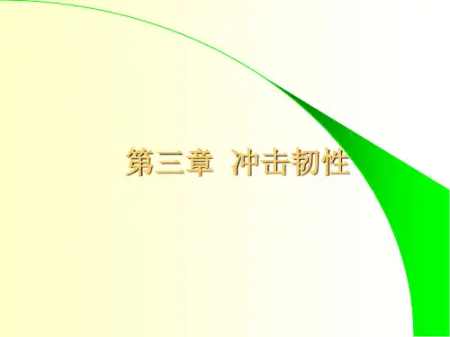 第三章冲击载荷下力学性能