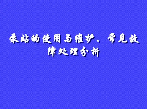 泵站的使用与维护、常见故障处理分析