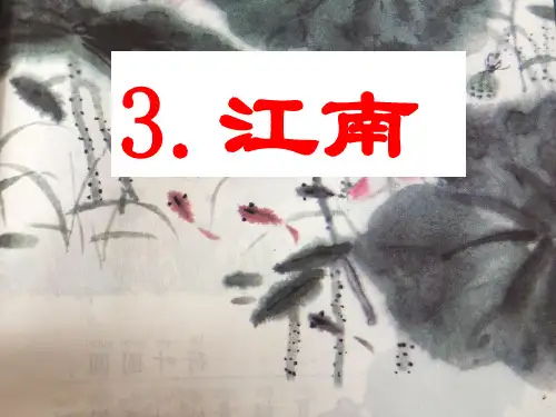 一年级上册语文课件- 3《江南》人教(部编版)(共24张PPT)