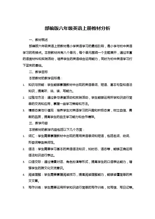 部编版六年级英语上册教材分析
