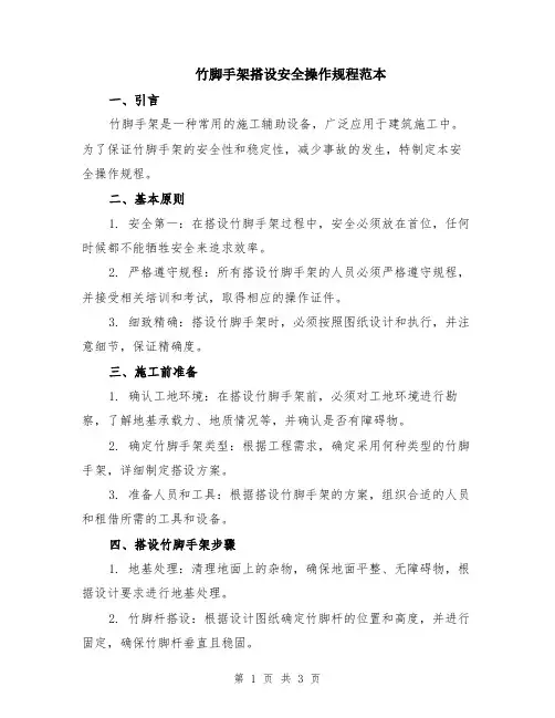 竹脚手架搭设安全操作规程范本