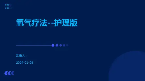 氧气疗法--护理版