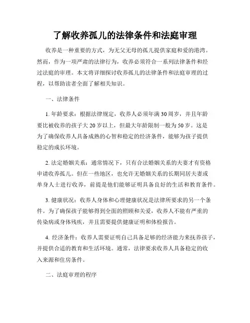 了解收养孤儿的法律条件和法庭审理