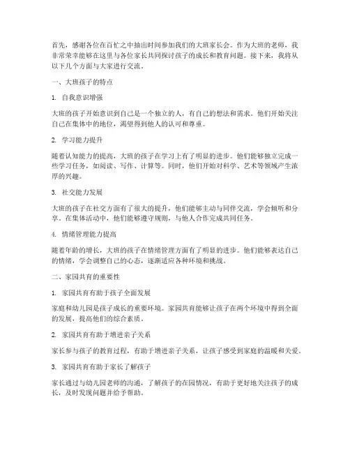 大班互动家长会发言稿