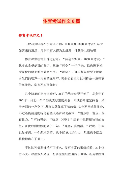 体育考试作文6篇
