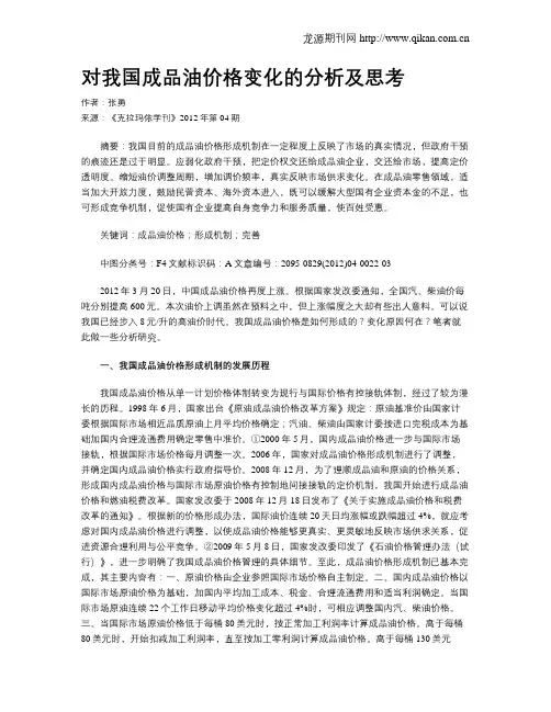 对我国成品油价格变化的分析及思考