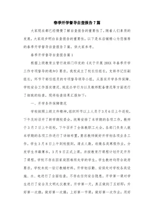 春季开学督导自查报告7篇