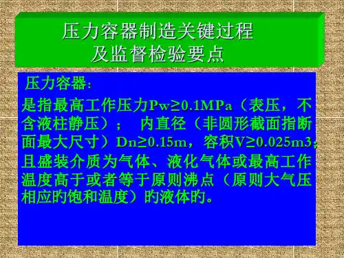 压力容器制造关键过程和监督检验