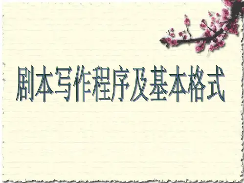 第一讲剧本基本格式
