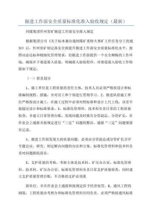 掘进工作面安全质量标准化准入验收规定(最新)