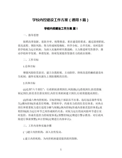 学校内控建设工作方案(通用5篇)