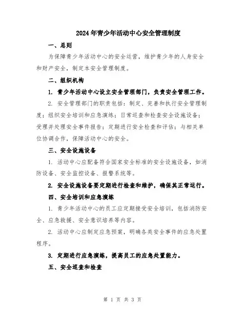 2024年青少年活动中心安全管理制度