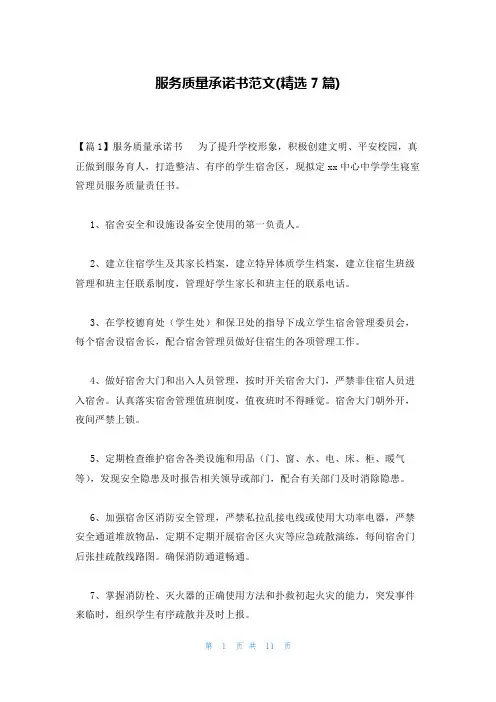服务质量承诺书范文(精选7篇)