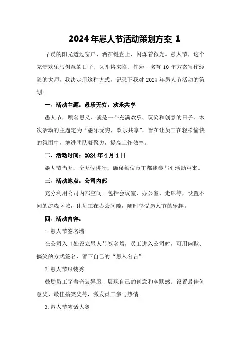 2024年愚人节活动策划方案_1