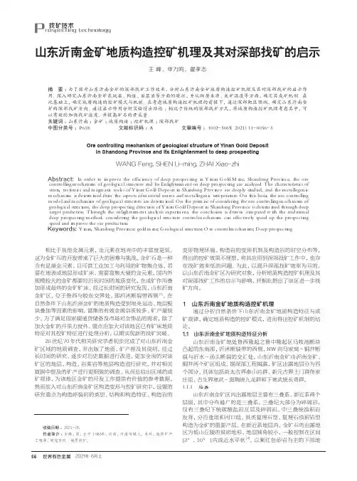 山东沂南金矿地质构造控矿机理及其对深部找矿的启示