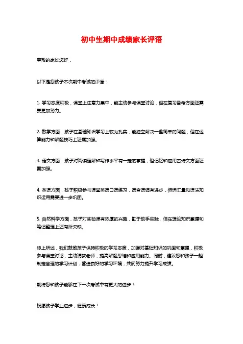 初中生期中成绩家长评语