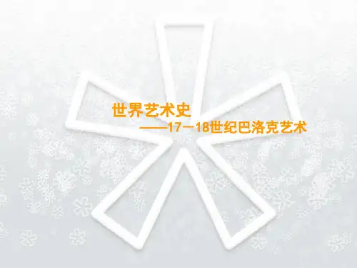 巴洛克艺术的风格