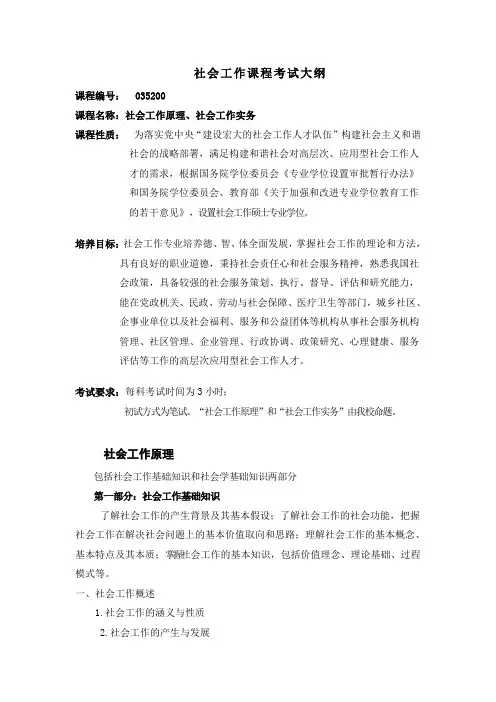 社会工作原理社会工作实务考试大纲