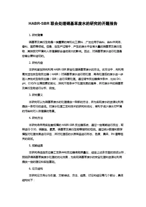 HABR-SBR联合处理硝基苯废水的研究的开题报告