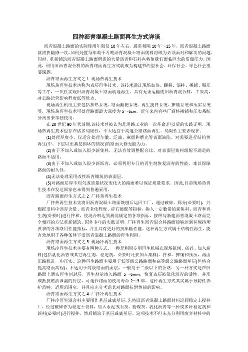 四种沥青混凝土路面再生方式详谈