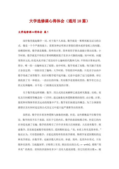 大学选修课心得体会(通用10篇)