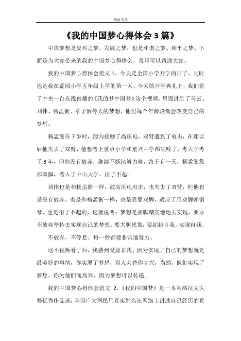 《我的中国梦心得体会3篇》