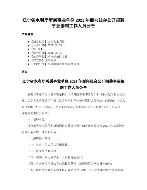 辽宁省水利厅所属事业单位2021年面向社会公开招聘事业编制工作人员公告