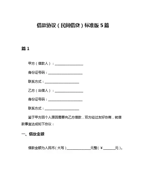 借款协议(民间借贷)标准版5篇