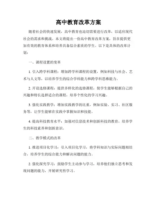 高中教育改革方案