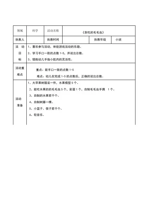 公开课《贪吃的毛毛虫》教案