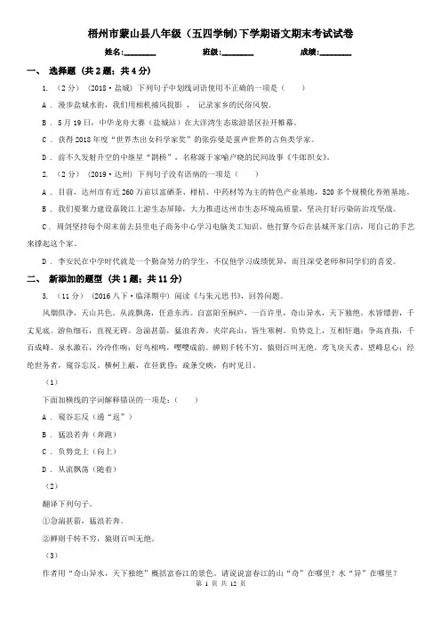 梧州市蒙山县八年级(五四学制)下学期语文期末考试试卷