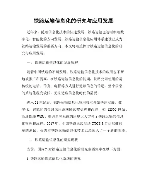 铁路运输信息化的研究与应用发展