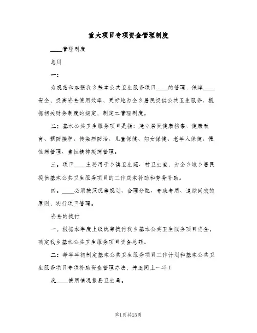 重大项目专项资金管理制度(八篇)