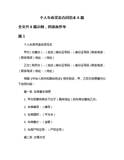 个人车库买卖合同范本6篇