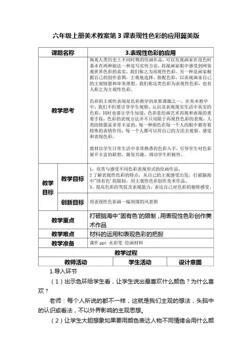 六年级上册美术教案第3课表现性色彩的应用冀美版
