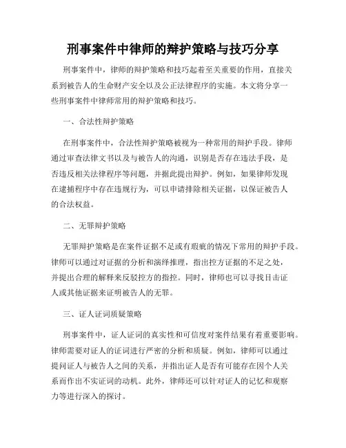 刑事案件中律师的辩护策略与技巧分享