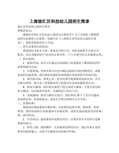 上海徐汇区科技幼儿园招生简章