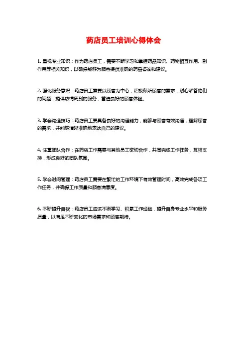 药店员工培训心得体会