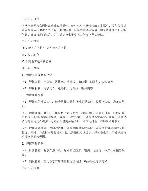 电路焊接_实训报告