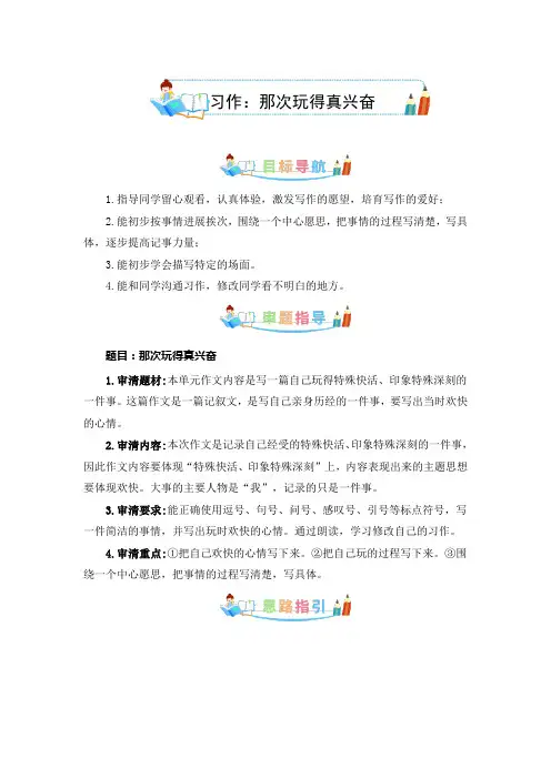 第八单元同步作文：那次玩得真高兴  写作指导+范文赏析+病文升格(学生版)-部编版语文三年级上册 