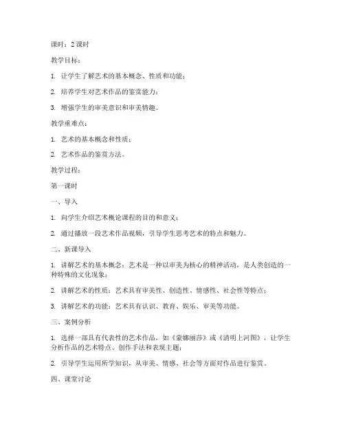 大学艺术概论教案模板范文
