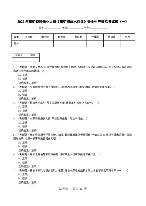 2022年煤矿特种作业人员《煤矿探放水作业》安全生产模拟考试题(一)