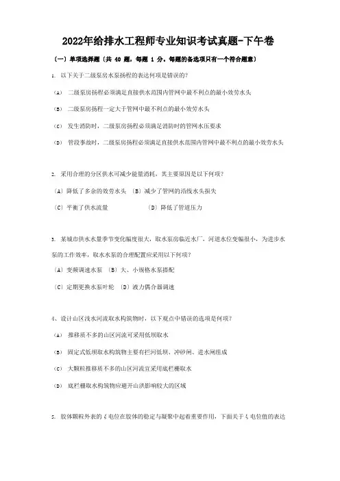 2022年给排水工程师专业知识考试真题-下午卷