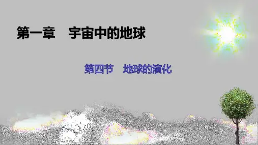 第1章 第4节 地球的演化 课件-湘教版(2019)必修一高中地理