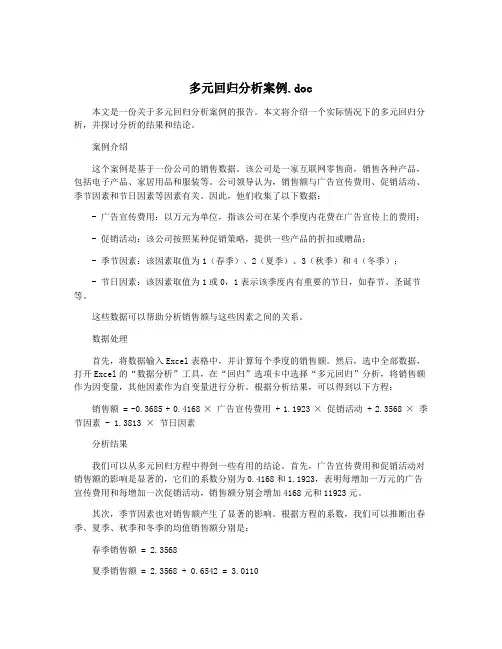 多元回归分析案例.doc