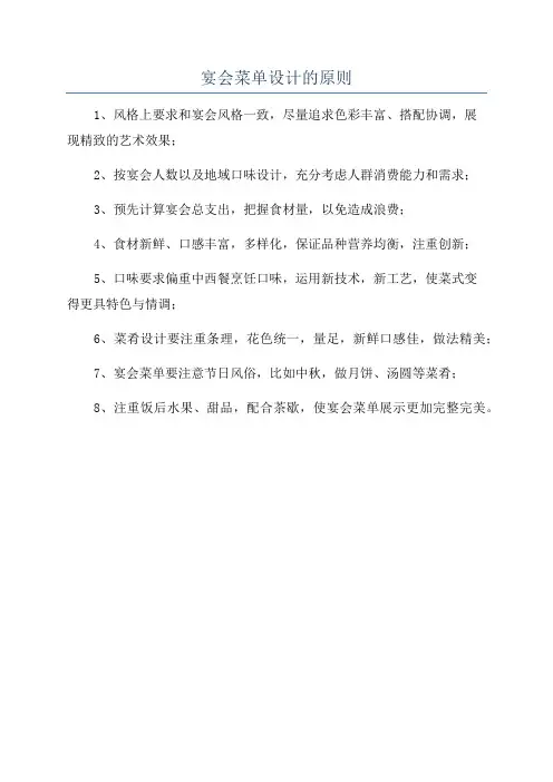宴会菜单设计的原则