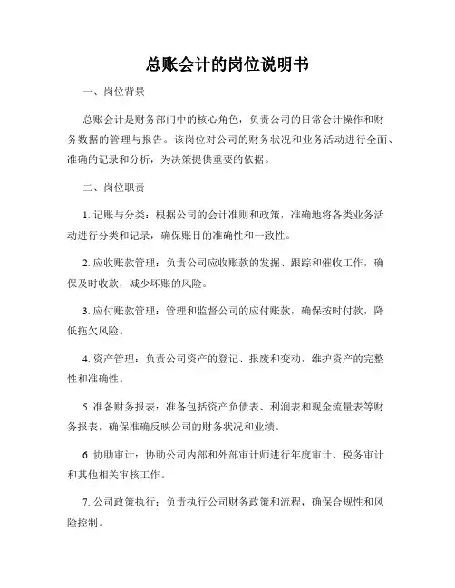 总账会计的岗位说明书